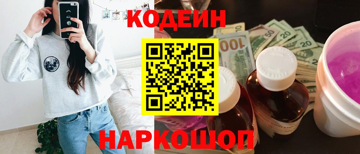 Кодеиновый сироп Lean напиток Lean (лин)  Кодеин Purple Drank  Вход с VPN  Биробиджан 